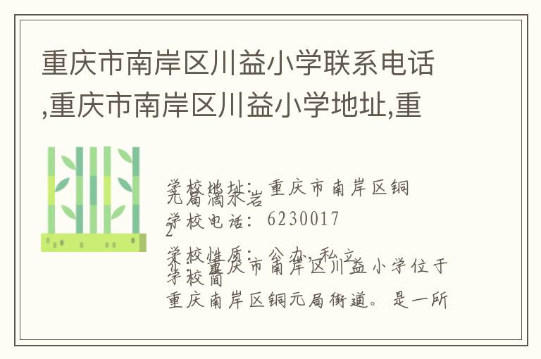 重庆市南岸区川益小学联系电话,重庆市南岸区川益小学地址,重庆市南岸区川益小学官网地址