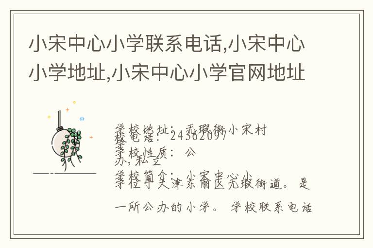 小宋中心小学联系电话,小宋中心小学地址,小宋中心小学官网地址