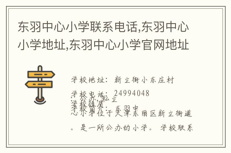 东羽中心小学联系电话,东羽中心小学地址,东羽中心小学官网地址