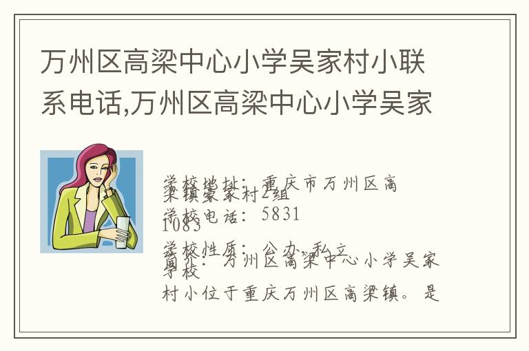 万州区高梁中心小学吴家村小联系电话,万州区高梁中心小学吴家村小地址,万州区高梁中心小学吴家村小官网地址