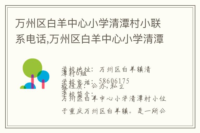 万州区白羊中心小学清潭村小联系电话,万州区白羊中心小学清潭村小地址,万州区白羊中心小学清潭村小官网地址