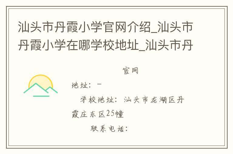 汕头市丹霞小学官网介绍_汕头市丹霞小学在哪学校地址_汕头市丹霞小学联系方式电话_广东省学校名录