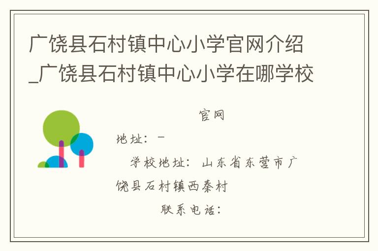 广饶县石村镇中心小学官网介绍_广饶县石村镇中心小学在哪学校地址_广饶县石村镇中心小学联系方式电话_山东省学校名录