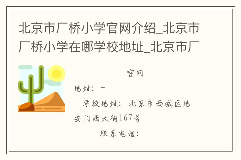 北京市厂桥小学官网介绍_北京市厂桥小学在哪学校地址_北京市厂桥小学联系方式电话_北京市学校名录