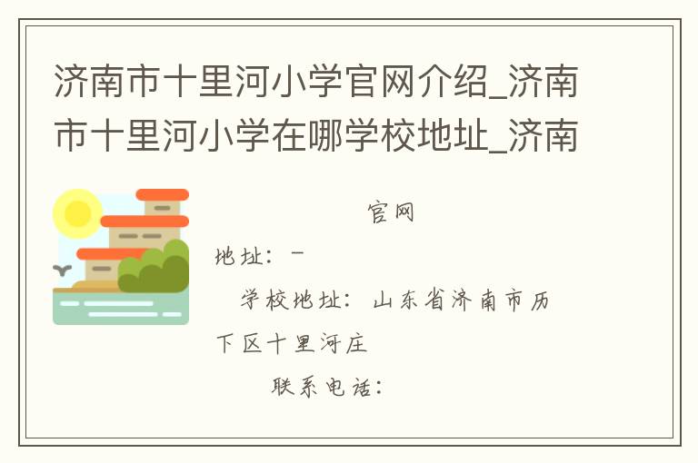 济南市十里河小学官网介绍_济南市十里河小学在哪学校地址_济南市十里河小学联系方式电话_山东省学校名录