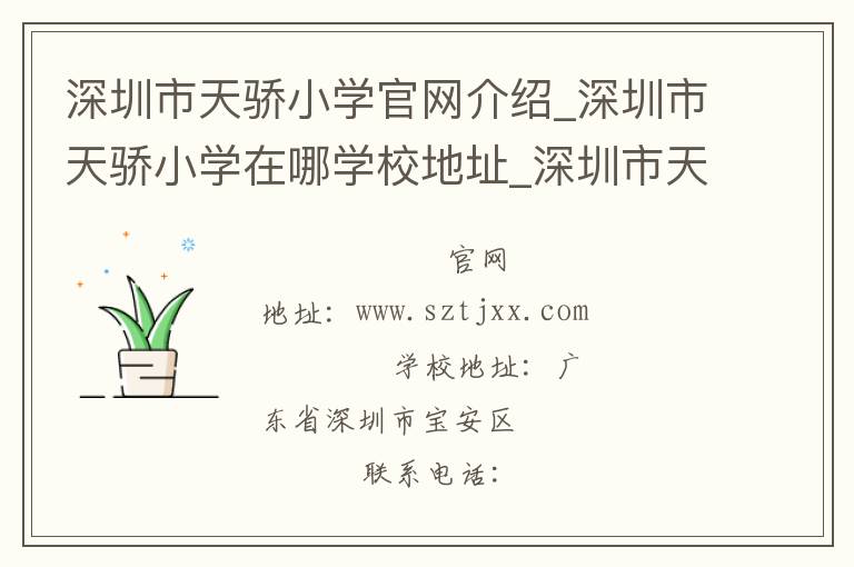 深圳市天骄小学官网介绍_深圳市天骄小学在哪学校地址_深圳市天骄小学联系方式电话_广东省学校名录