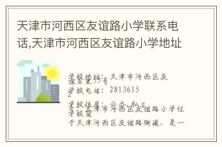 天津市河西区友谊路小学联系电话,天津市河西区友谊路小学地址,天津市河西区友谊路小学官网地址