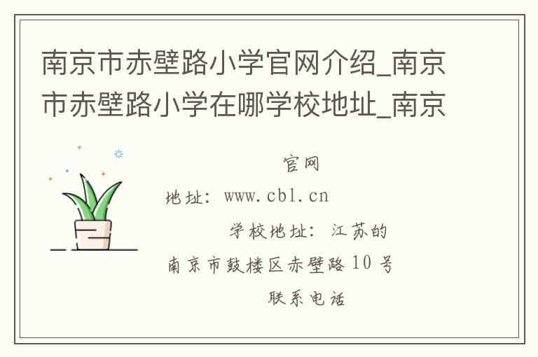 南京市赤壁路小学官网介绍_南京市赤壁路小学在哪学校地址_南京市赤壁路小学联系方式电话_江苏省学校名录