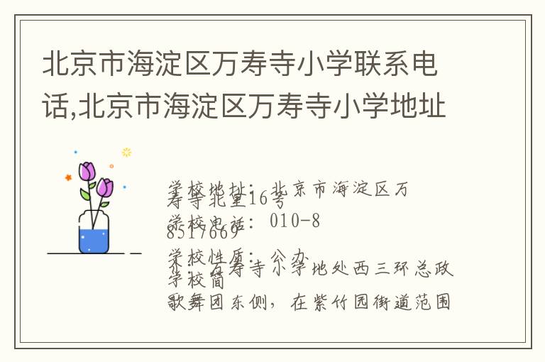 北京市海淀区万寿寺小学联系电话,北京市海淀区万寿寺小学地址,北京市海淀区万寿寺小学官网地址