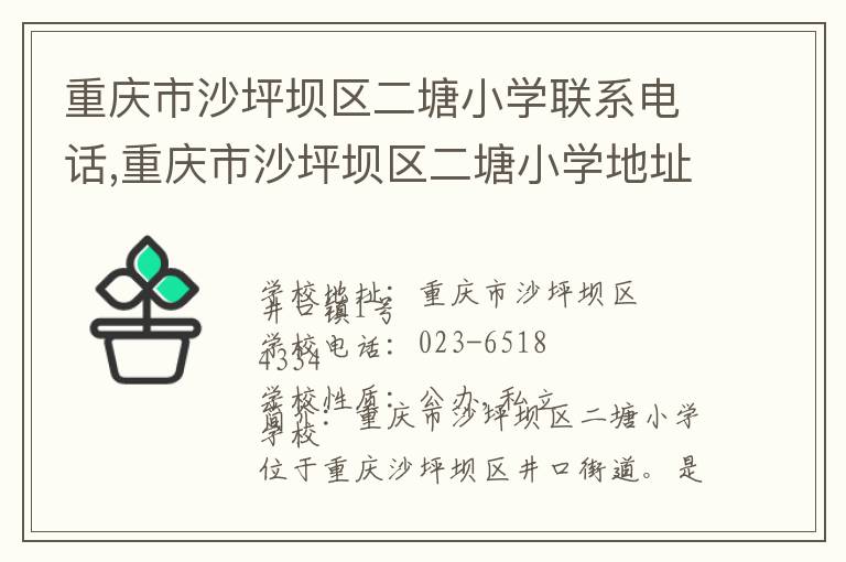 重庆市沙坪坝区二塘小学联系电话,重庆市沙坪坝区二塘小学地址,重庆市沙坪坝区二塘小学官网地址