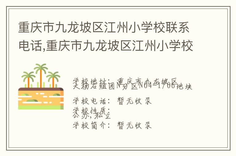 重庆市九龙坡区江州小学校联系电话,重庆市九龙坡区江州小学校地址,重庆市九龙坡区江州小学校官网地址