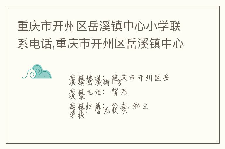 重庆市开州区岳溪镇中心小学联系电话,重庆市开州区岳溪镇中心小学地址,重庆市开州区岳溪镇中心小学官网地址