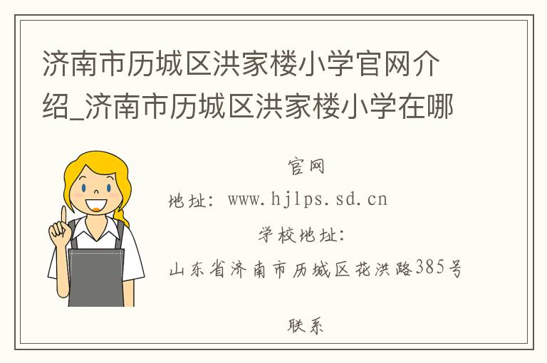 济南市历城区洪家楼小学官网介绍_济南市历城区洪家楼小学在哪学校地址_济南市历城区洪家楼小学联系方式电话_山东省学校名录