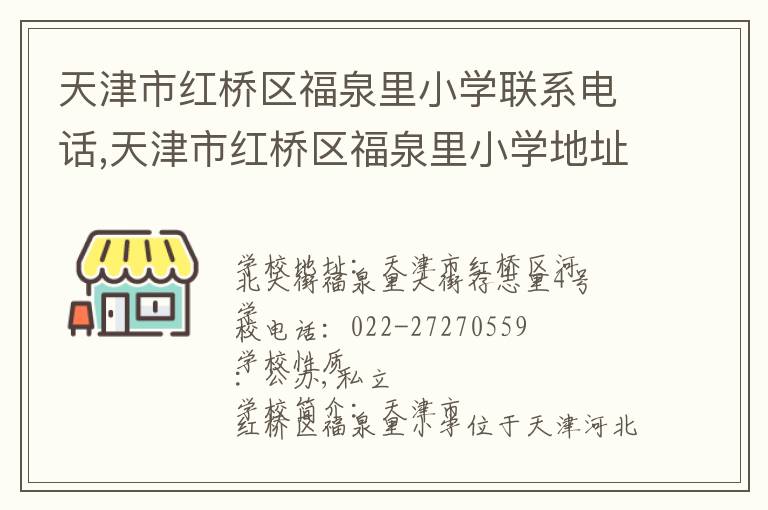 天津市红桥区福泉里小学联系电话,天津市红桥区福泉里小学地址,天津市红桥区福泉里小学官网地址