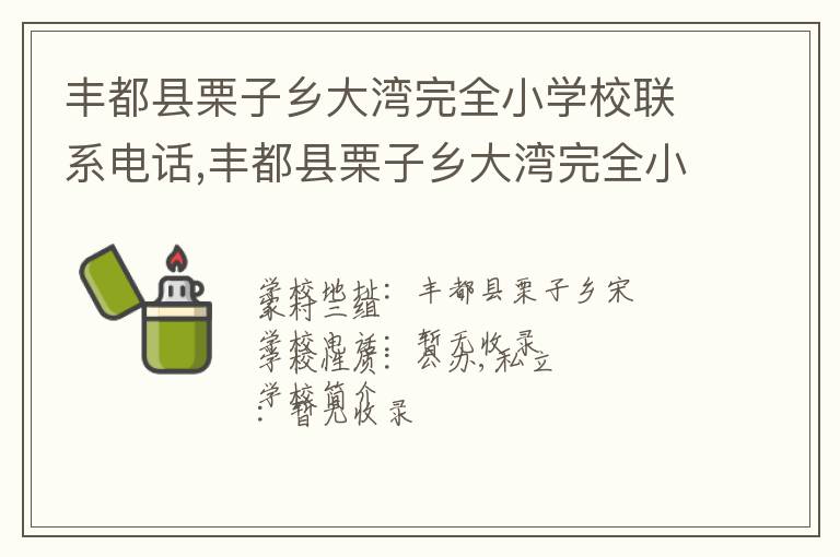 丰都县栗子乡大湾完全小学校联系电话,丰都县栗子乡大湾完全小学校地址,丰都县栗子乡大湾完全小学校官网地址