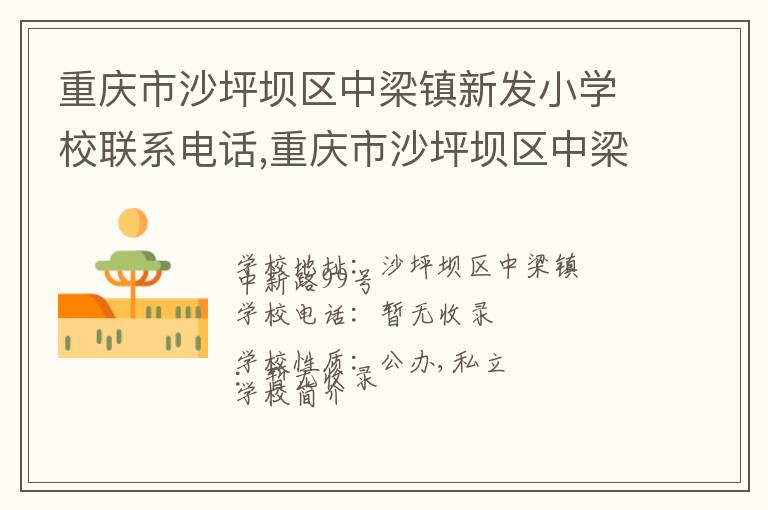 重庆市沙坪坝区中梁镇新发小学校联系电话,重庆市沙坪坝区中梁镇新发小学校地址,重庆市沙坪坝区中梁镇新发小学校官网地址