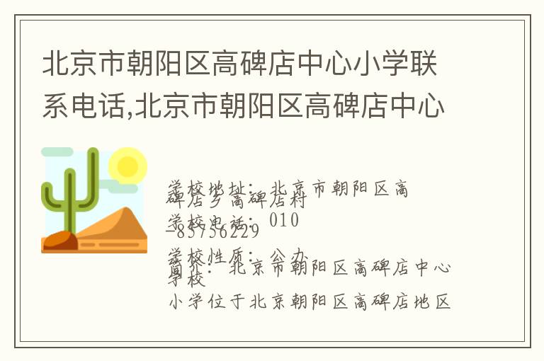 北京市朝阳区高碑店中心小学联系电话,北京市朝阳区高碑店中心小学地址,北京市朝阳区高碑店中心小学官网地址