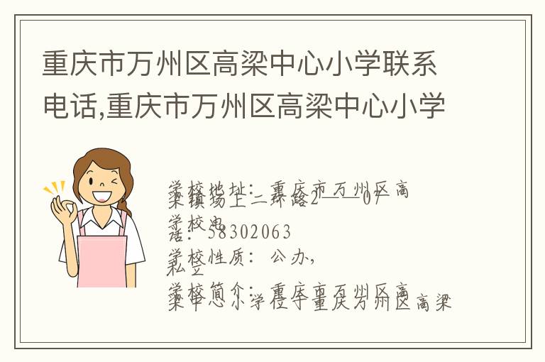 重庆市万州区高梁中心小学联系电话,重庆市万州区高梁中心小学地址,重庆市万州区高梁中心小学官网地址