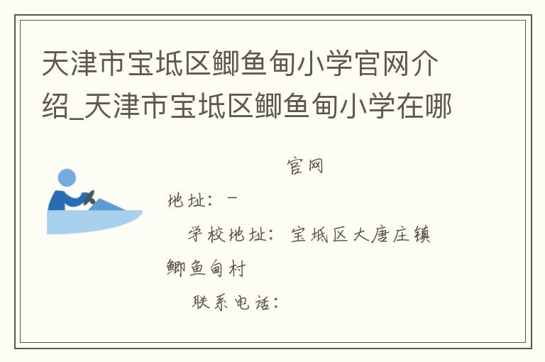 天津市宝坻区鲫鱼甸小学官网介绍_天津市宝坻区鲫鱼甸小学在哪学校地址_天津市宝坻区鲫鱼甸小学联系方式电话_天津市学校名录