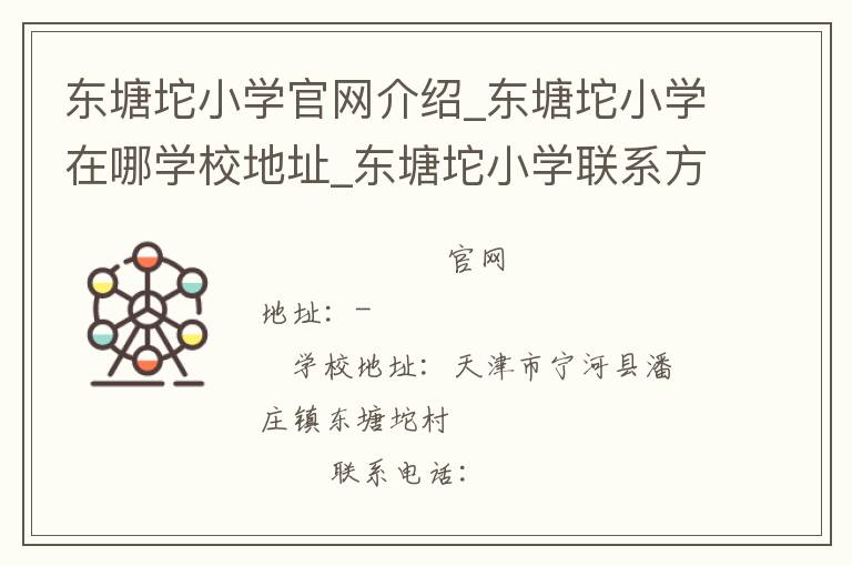 东塘坨小学官网介绍_东塘坨小学在哪学校地址_东塘坨小学联系方式电话_天津市学校名录