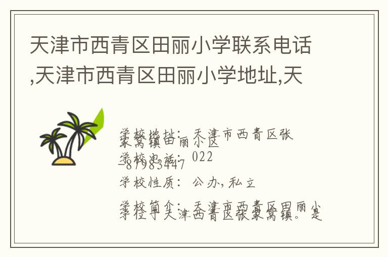 天津市西青区田丽小学联系电话,天津市西青区田丽小学地址,天津市西青区田丽小学官网地址