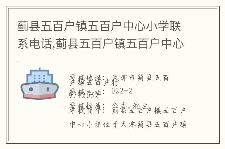 蓟县五百户镇五百户中心小学联系电话,蓟县五百户镇五百户中心小学地址,蓟县五百户镇五百户中心小学官网地址