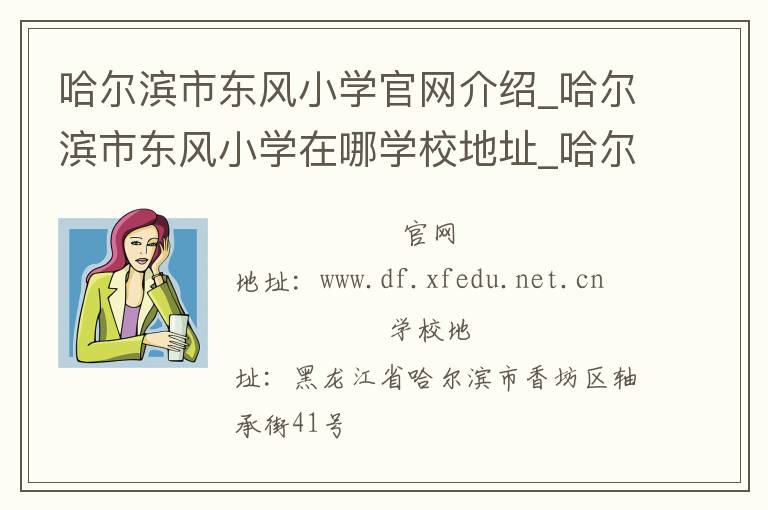 哈尔滨市东风小学官网介绍_哈尔滨市东风小学在哪学校地址_哈尔滨市东风小学联系方式电话_黑龙江省学校名录