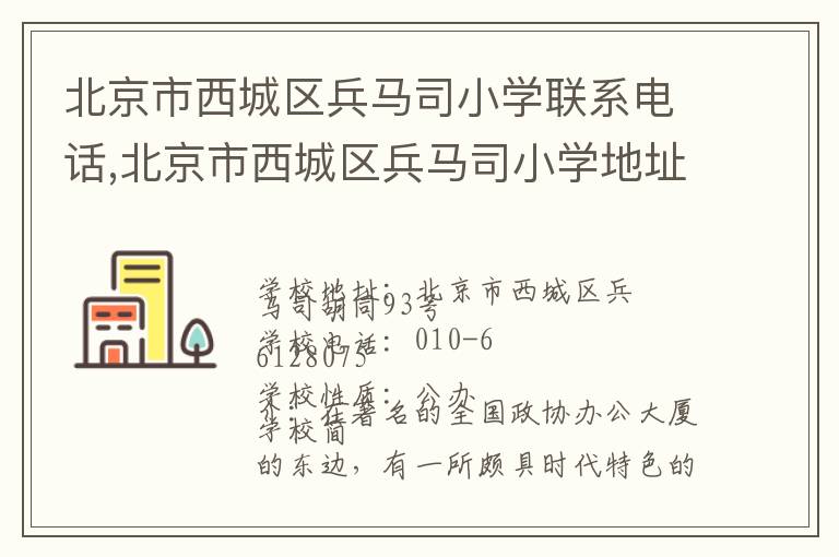 北京市西城区兵马司小学联系电话,北京市西城区兵马司小学地址,北京市西城区兵马司小学官网地址