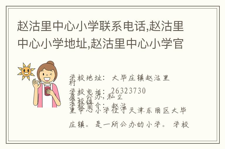 赵沽里中心小学联系电话,赵沽里中心小学地址,赵沽里中心小学官网地址