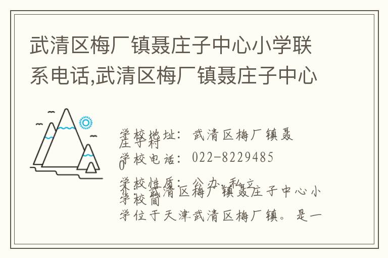 武清区梅厂镇聂庄子中心小学联系电话,武清区梅厂镇聂庄子中心小学地址,武清区梅厂镇聂庄子中心小学官网地址