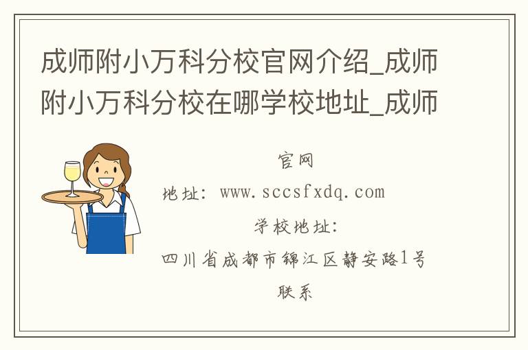 成师附小万科分校官网介绍_成师附小万科分校在哪学校地址_成师附小万科分校联系方式电话_四川省学校名录