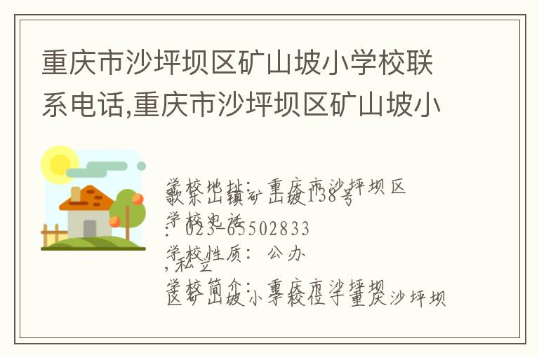 重庆市沙坪坝区矿山坡小学校联系电话,重庆市沙坪坝区矿山坡小学校地址,重庆市沙坪坝区矿山坡小学校官网地址