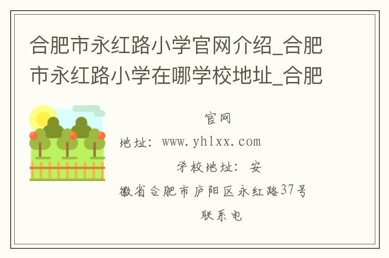 合肥市永红路小学官网介绍_合肥市永红路小学在哪学校地址_合肥市永红路小学联系方式电话_安徽省学校名录