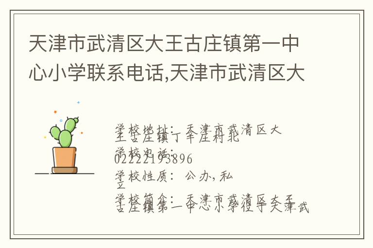 天津市武清区大王古庄镇第一中心小学联系电话,天津市武清区大王古庄镇第一中心小学地址,天津市武清区大王古庄镇第一中心小学官网地址