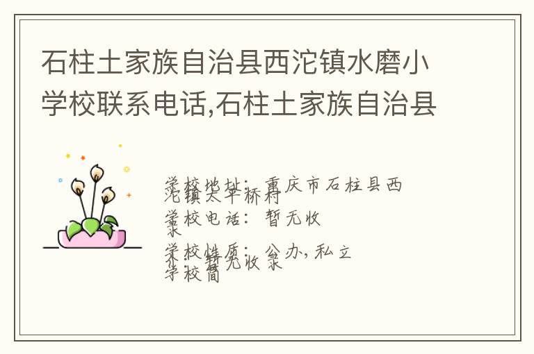 石柱土家族自治县西沱镇水磨小学校联系电话,石柱土家族自治县西沱镇水磨小学校地址,石柱土家族自治县西沱镇水磨小学校官网地址