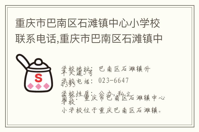 重庆市巴南区石滩镇中心小学校联系电话,重庆市巴南区石滩镇中心小学校地址,重庆市巴南区石滩镇中心小学校官网地址