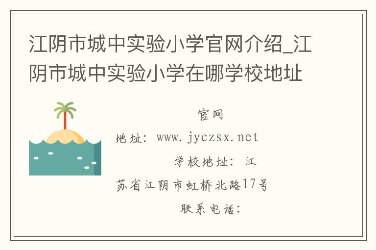 江阴市城中实验小学官网介绍_江阴市城中实验小学在哪学校地址_江阴市城中实验小学联系方式电话_江苏省学校名录