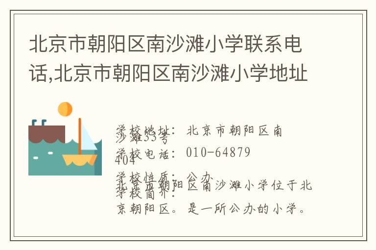 北京市朝阳区南沙滩小学联系电话,北京市朝阳区南沙滩小学地址,北京市朝阳区南沙滩小学官网地址