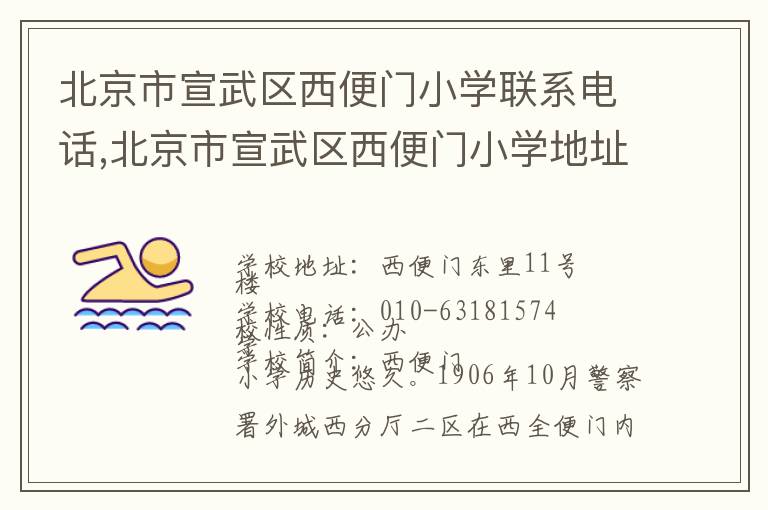 北京市宣武区西便门小学联系电话,北京市宣武区西便门小学地址,北京市宣武区西便门小学官网地址