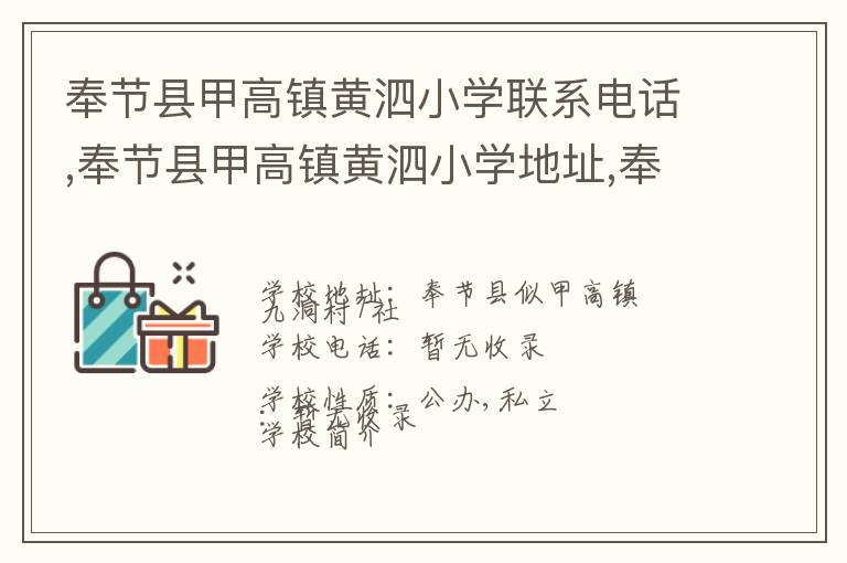 奉节县甲高镇黄泗小学联系电话,奉节县甲高镇黄泗小学地址,奉节县甲高镇黄泗小学官网地址