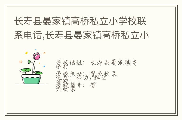 长寿县晏家镇高桥私立小学校联系电话,长寿县晏家镇高桥私立小学校地址,长寿县晏家镇高桥私立小学校官网地址