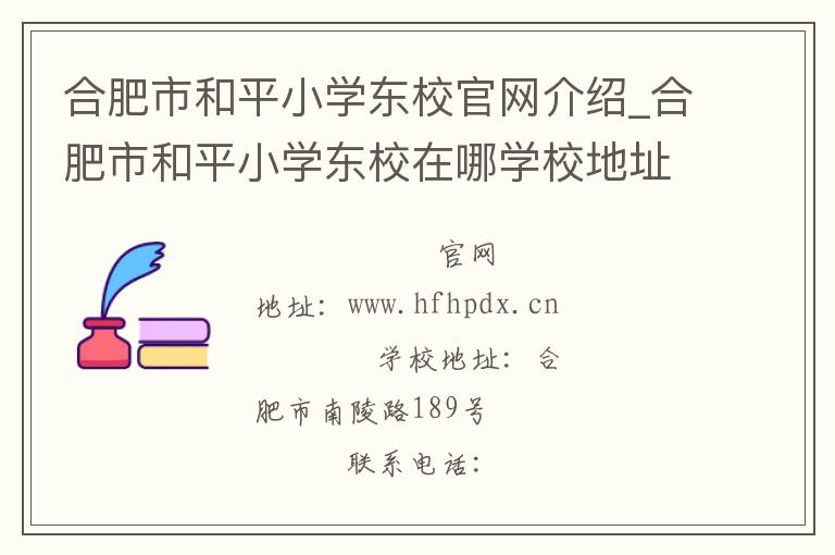 合肥市和平小学东校官网介绍_合肥市和平小学东校在哪学校地址_合肥市和平小学东校联系方式电话_安徽省学校名录