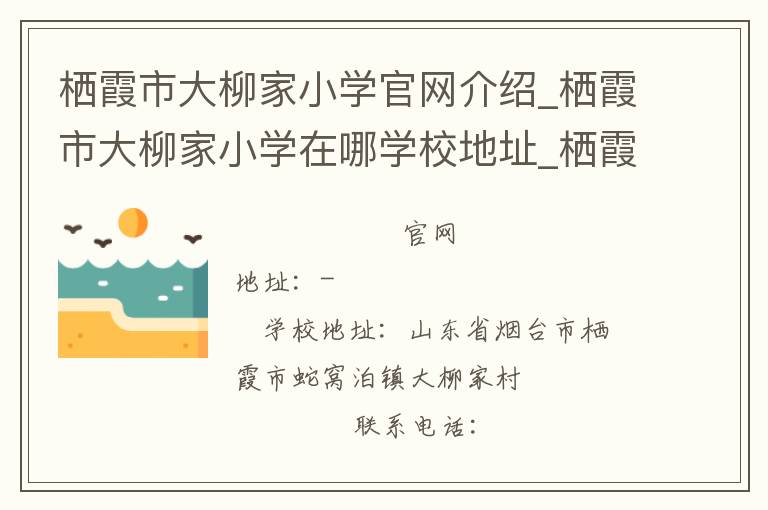 栖霞市大柳家小学官网介绍_栖霞市大柳家小学在哪学校地址_栖霞市大柳家小学联系方式电话_山东省学校名录