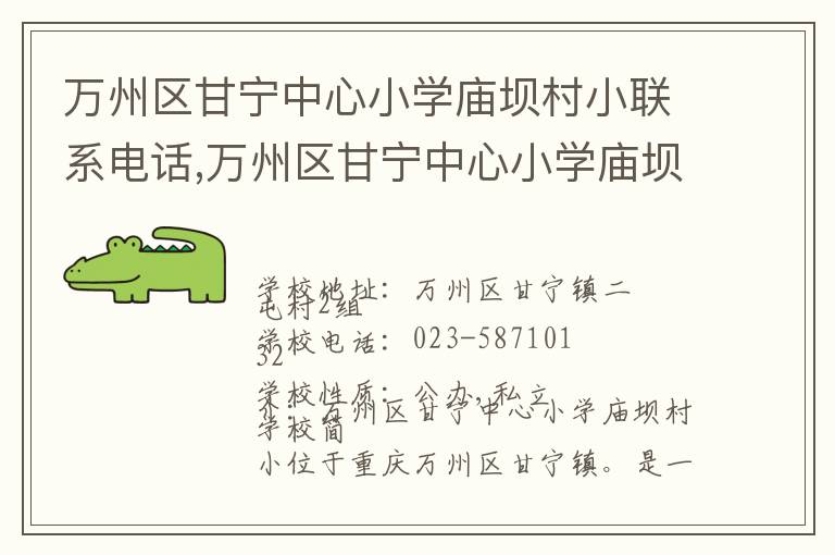 万州区甘宁中心小学庙坝村小联系电话,万州区甘宁中心小学庙坝村小地址,万州区甘宁中心小学庙坝村小官网地址