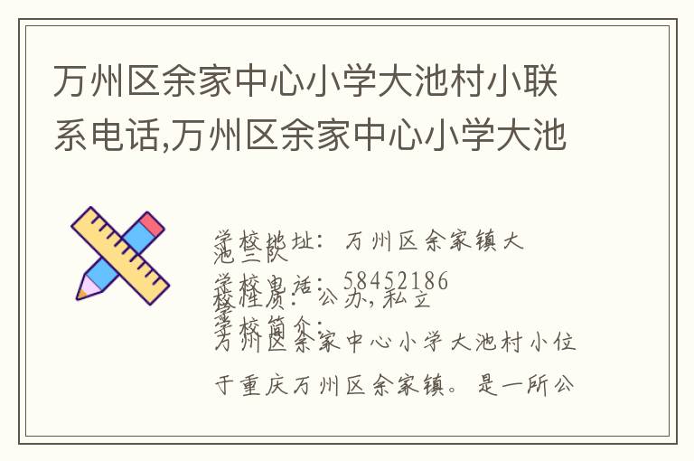 万州区余家中心小学大池村小联系电话,万州区余家中心小学大池村小地址,万州区余家中心小学大池村小官网地址