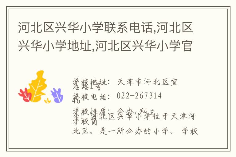 河北区兴华小学联系电话,河北区兴华小学地址,河北区兴华小学官网地址