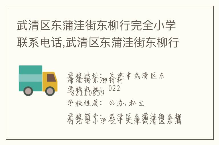 武清区东蒲洼街东柳行完全小学联系电话,武清区东蒲洼街东柳行完全小学地址,武清区东蒲洼街东柳行完全小学官网地址