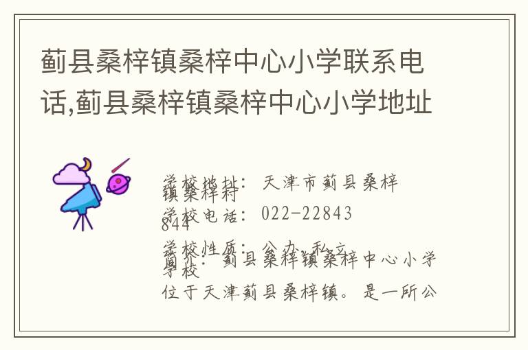 蓟县桑梓镇桑梓中心小学联系电话,蓟县桑梓镇桑梓中心小学地址,蓟县桑梓镇桑梓中心小学官网地址