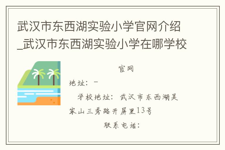 武汉市东西湖实验小学官网介绍_武汉市东西湖实验小学在哪学校地址_武汉市东西湖实验小学联系方式电话_湖北省学校名录