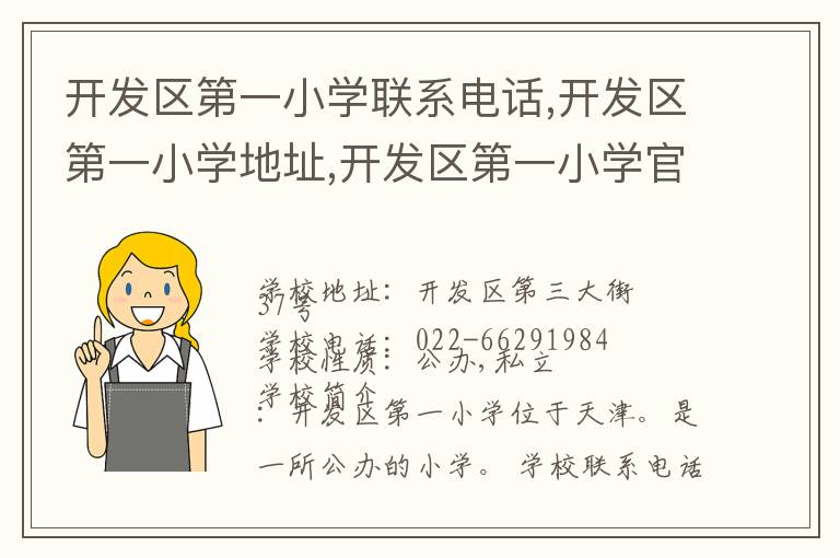 开发区第一小学联系电话,开发区第一小学地址,开发区第一小学官网地址